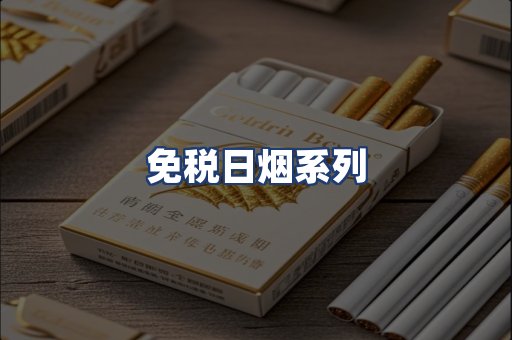 免税日烟系列