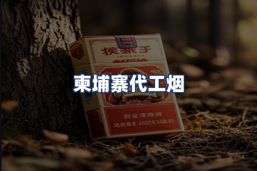 柬埔寨代工烟